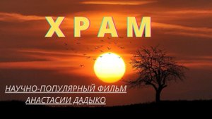 Храм. Фильм Анастасии Дадыко. Цикл "Религиозная энциклопедия". Верую | Козенкова Елена