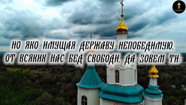 Вечерняя Молитва Господу Взбранной Воеводе Слушать И Читать