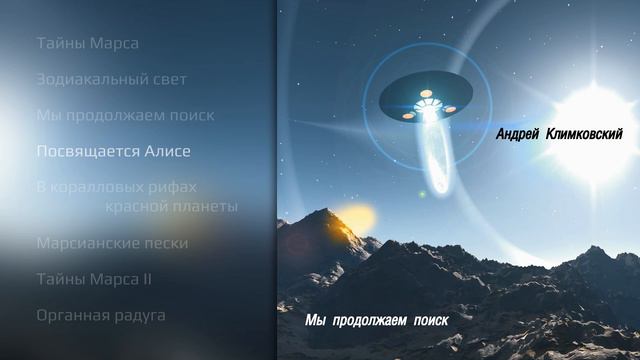 Альбом «Мы продолжаем поиск» • Композитор Андрей Климковский