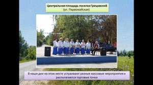 «Прогулка по поселку Грицовский» Виртуальная экскурсия