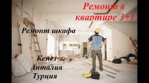 Легкий ремонт встроенного шкафа в квартире 3+1 в Кепезе, Анталия, Турция.