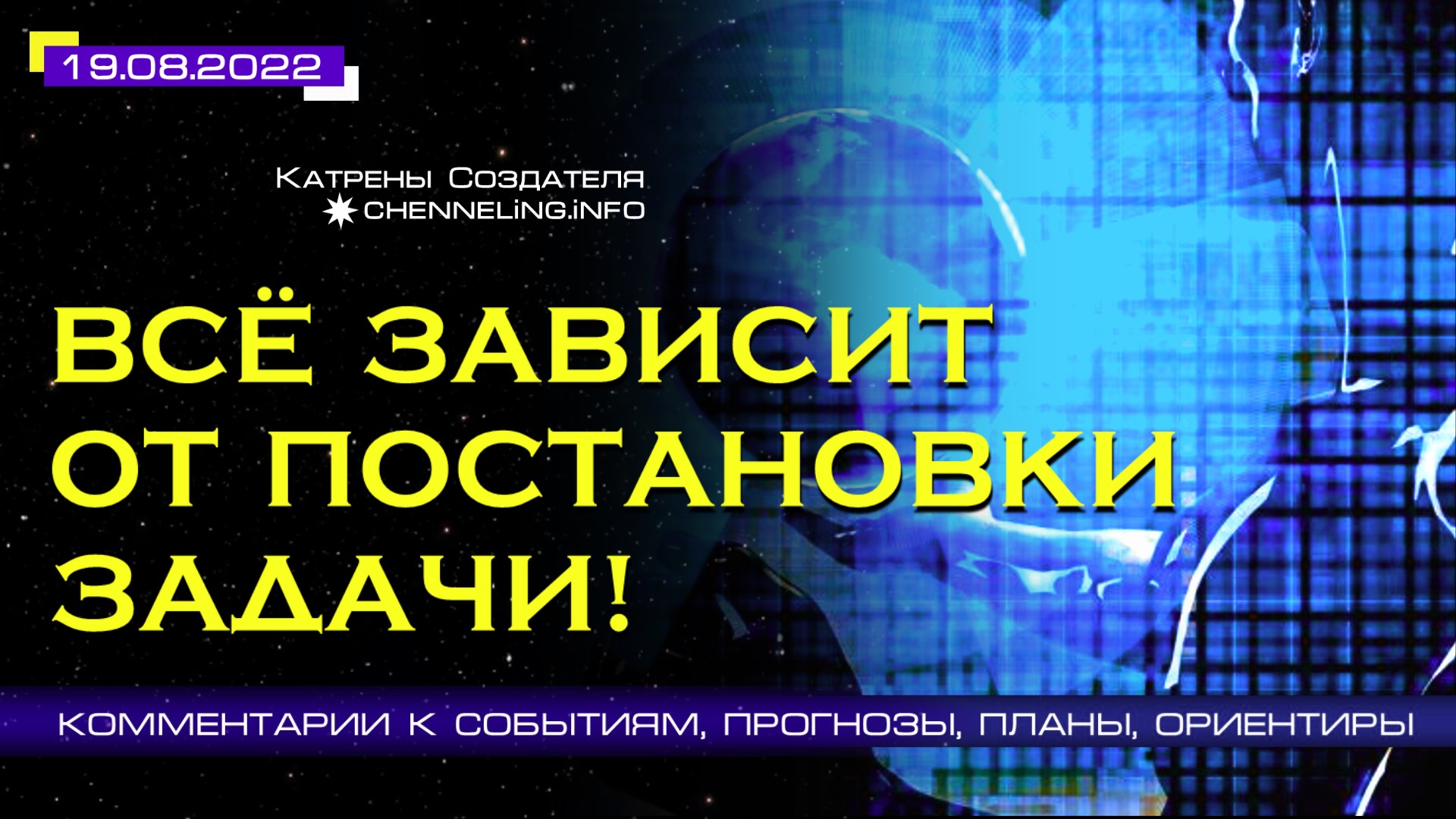 Катрены Создателя ✴ 19.08.2022 “Всё зависит от постановки Задачи!” (147\1248)