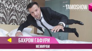 Бахром Гафури - Мемирам / Bahrom Ghafuri - Memiram (Audio 2018)