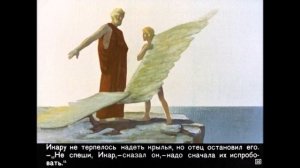 Дедал и Икар