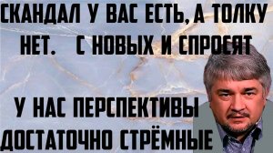 Ищенко: Скандал у вас есть,а толку у вас нет.У нас перспективы достаточно стрёмные.С новых и спросят