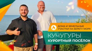 Посёлок КУЧУГУРЫ для жизни и бизнеса. ДОМА и земельные УЧАСТКИ с подрядом на СТРОИТЕЛЬСТВО у моря.