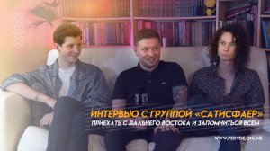 Приехать с Дальнего Востока и запомниться всем: интервью с группой «САТИСФАЕР»