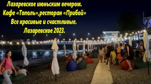 Лазаревское вечером 2023г Кафе Тополь ,ресторан Прибой , лето!🌴ЛАЗАРЕВСКОЕ СЕГОДНЯ🌴СОЧИ.