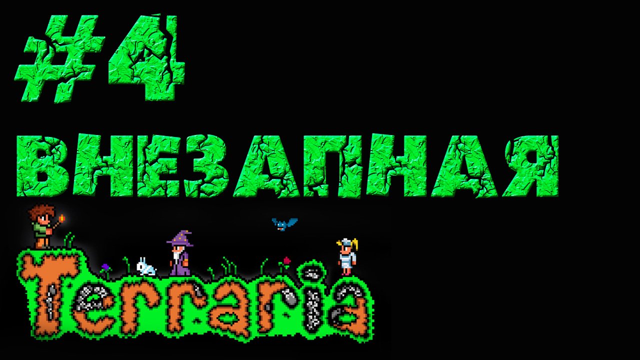 Terraria - Прохождение игры на русском [#4] | PC (прохождение 2013 г.)