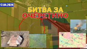 Началась Битва За Очеретино | 3-я Бригада Отказалась Идти В Часов Яр. 17 апреля 2024