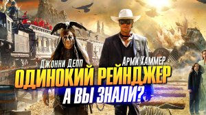 ОДИНОКИЙ РЕЙНДЖЕР интересные факты о фильме с ДЖОННИ ДЕППОМ