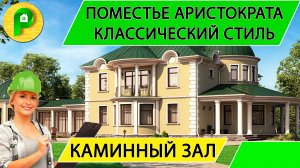 Проект дома в классическом стиле из теплой керамики с каминным залом, 520 кв  Ремстройсервис М 302