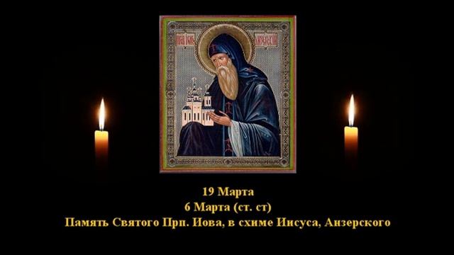 766. Иов, в схиме Иисус, Анзерский. 6 Март. 18 Век . 1Ф. Жития святых. Читает Игнатий Лапкин смотреть онлайн