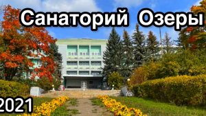 2021 09 мес Санаторий Озеры