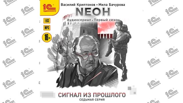 Neoн. 1 сезон. Сигнал из прошлого. 7 серия (Криптонов, Бачурова).Читает коллектив чтецов_demo