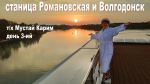 Круиз на т/х "Мустай Карим", день 3-ий: станица Романовская и Волгодонск, Волго-Донской канал