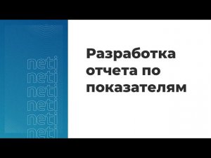 Вебинар "Отчет по показателям"