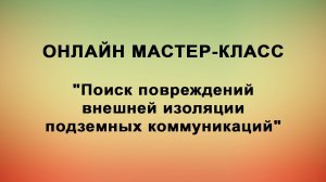 Мастер-класс по поиску повреждений внешней изоляции подземных коммуникаций