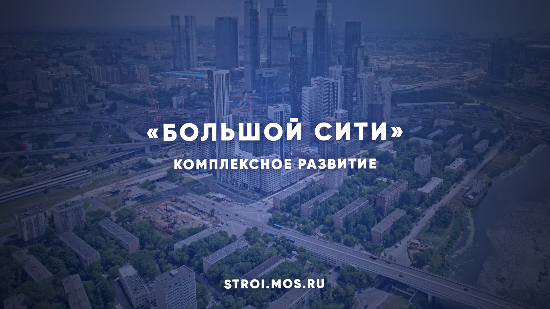 Москва сити проект строительства на 2030