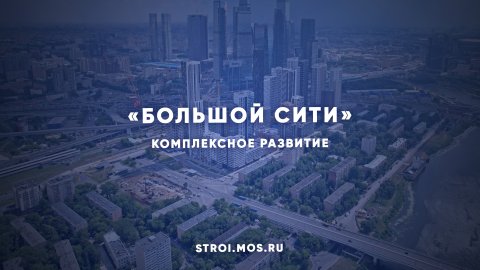 Как меняется «Большой Сити»
