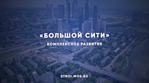 Как меняется «Большой Сити»