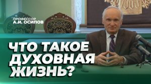 Что такое духовная жизнь? / А.И. Осипов