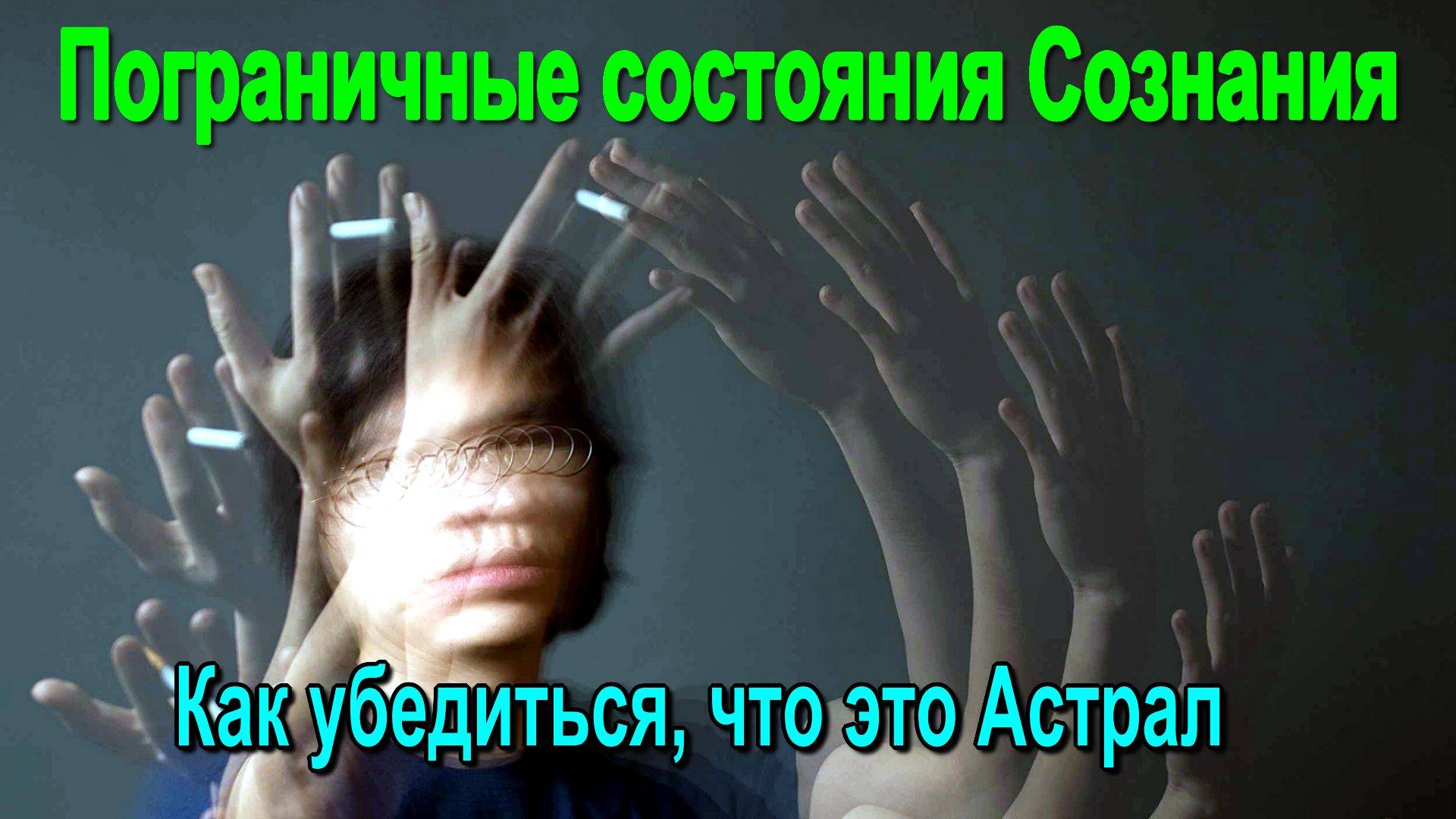 Пограничные состояния Сознания. Как убедиться, что это Астрал смотреть онлайн