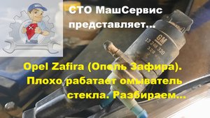 Опель Зафира, плохо работает омыватель лобового стекла