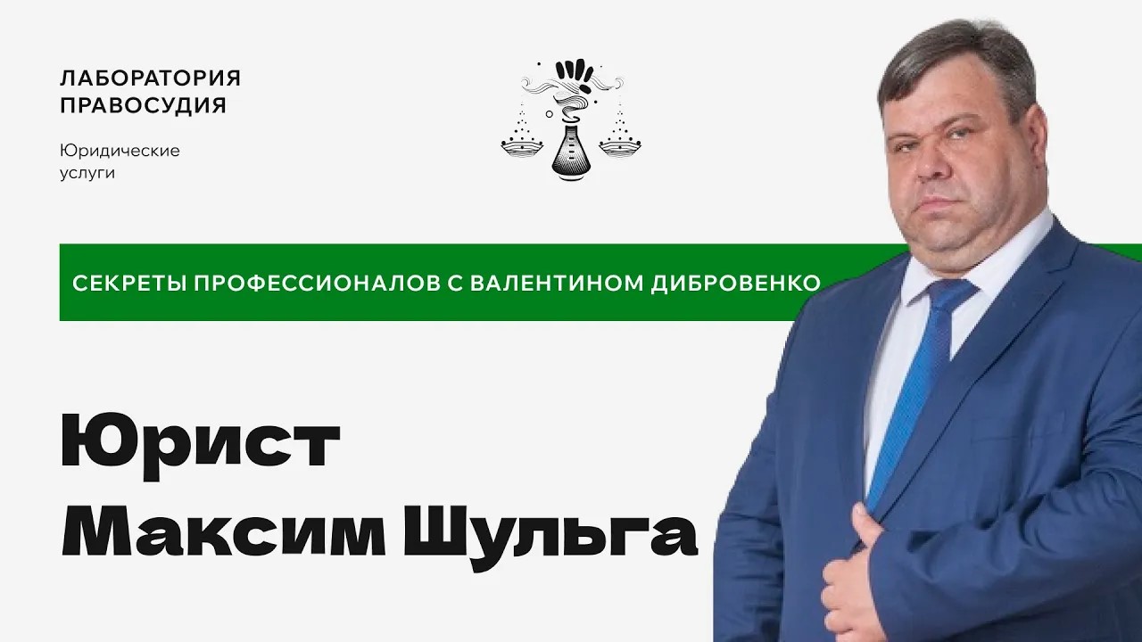 Секреты профессионалов: судебный юрист Максим Шульга, Ставропольский край.