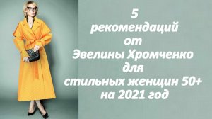 “Возраст — это не приговор”: 5 рекомендаций от Эвелины Хромченко для стильных женщин 50+ на 2021 год