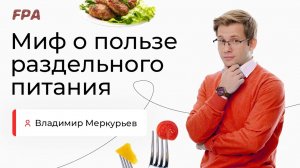 Миф о пользе интервального голодания | Владимир Меркурьев