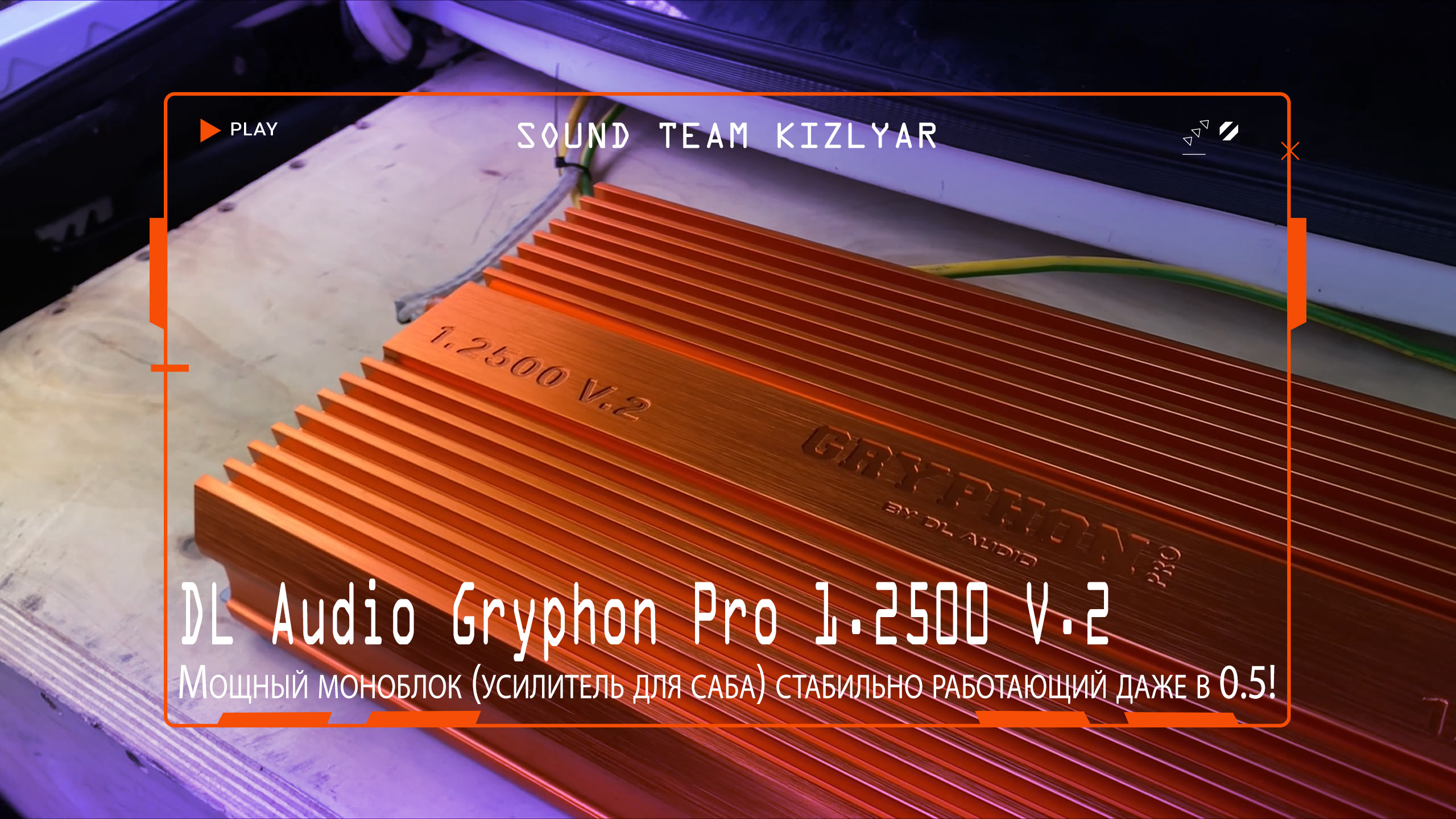 Мощный моноблок (усилитель для саба) стабильно работающий даже в 0.5!DL Audio Gryphon Pro 1.2500 V.2