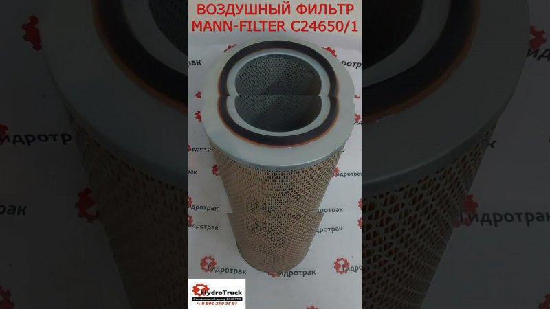 ВОЗДУШНЫЙ ФИЛЬТР MANN-FILTER C24650/1