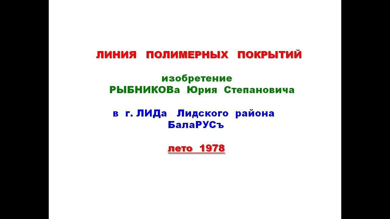 ЛИНИЯ ПОЛИМЕРНЫХ ПОКРЫТИЙ (изобретение Рыбникова Ю.С.)