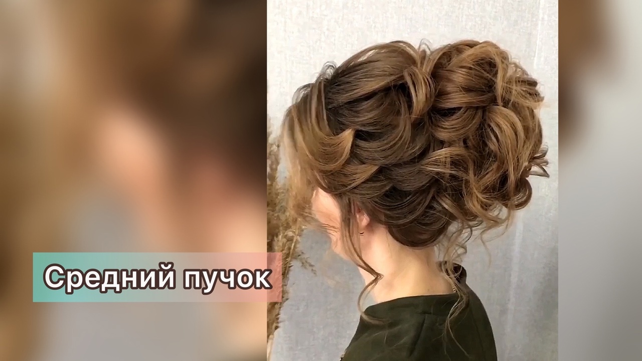 Средний пучок на среднюю длину волос. Вечерняя прическа на корпоратив