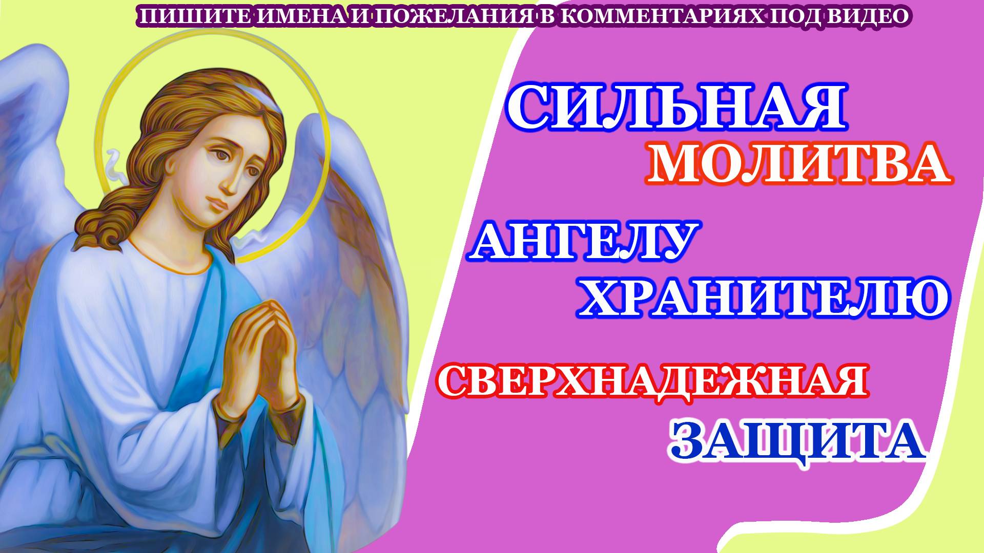 Молитва Ангелу-хранителю на каждый день
