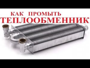 КАК ПРОМЫТЬ ТЕПЛООБМЕННИК НА ГАЗОВОМ КОТЛЕ