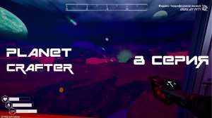 Planet Crafter №8 Дождь из суперсплава, урановая шахта и первая смерть