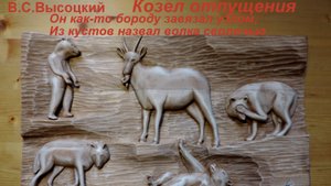 В.Высоцкий. Козел отпущения