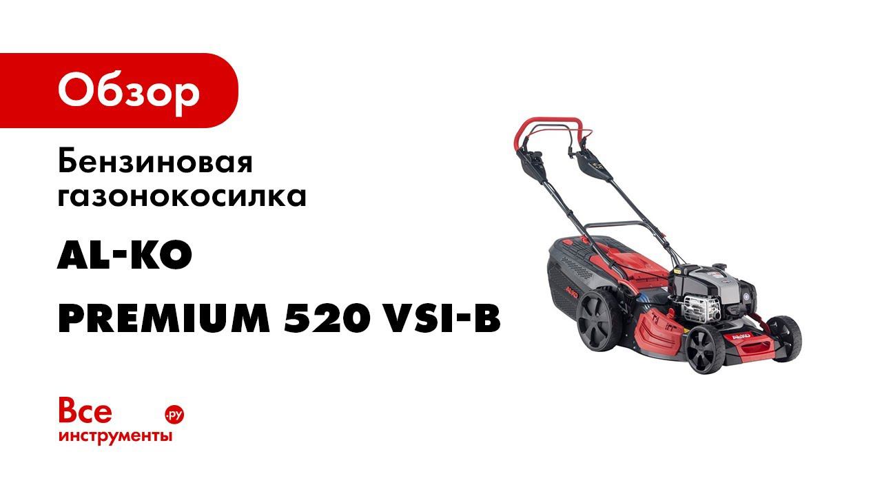 Бензиновая газонокосилка Premium 520 VSI B B&S, арт  119948