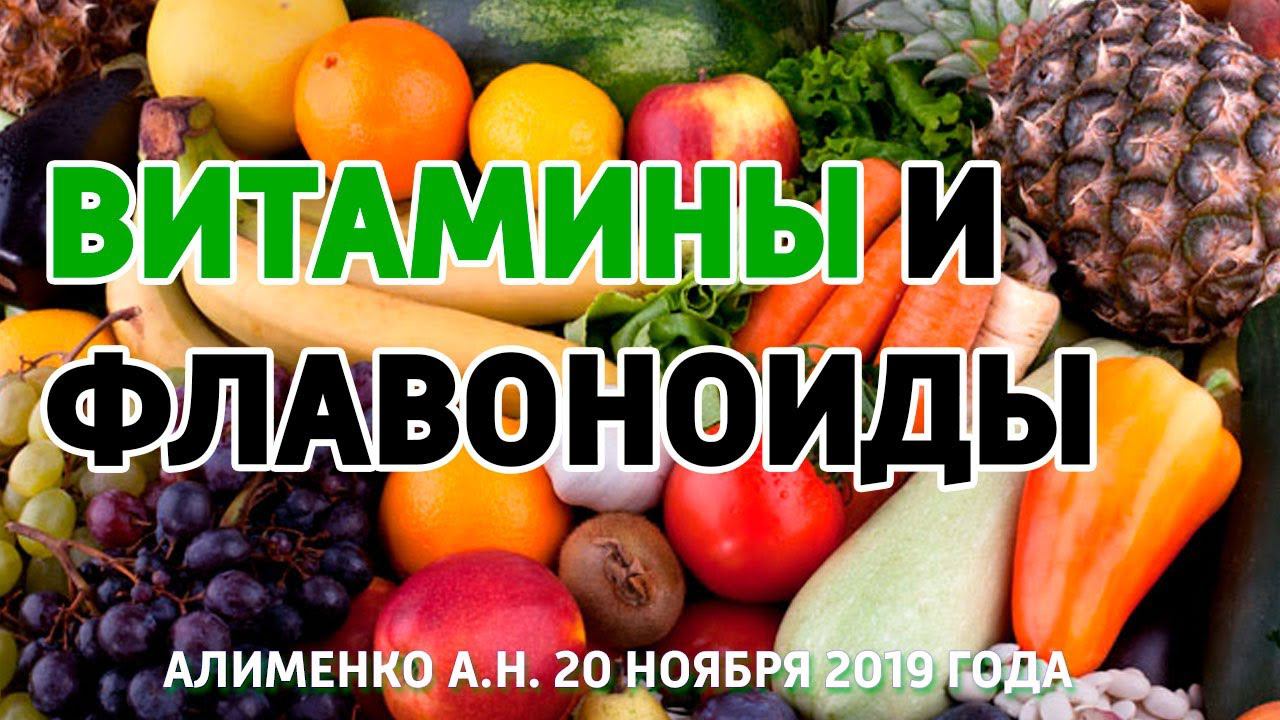 Витамины и флавоноиды. Алименко А.Н. (20.11.2019) смотреть онлайн