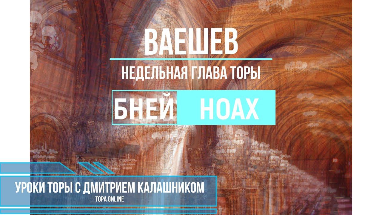 Недельная глава "ВАЕШЕВ" - Уроки Торы 5781 ONLINE