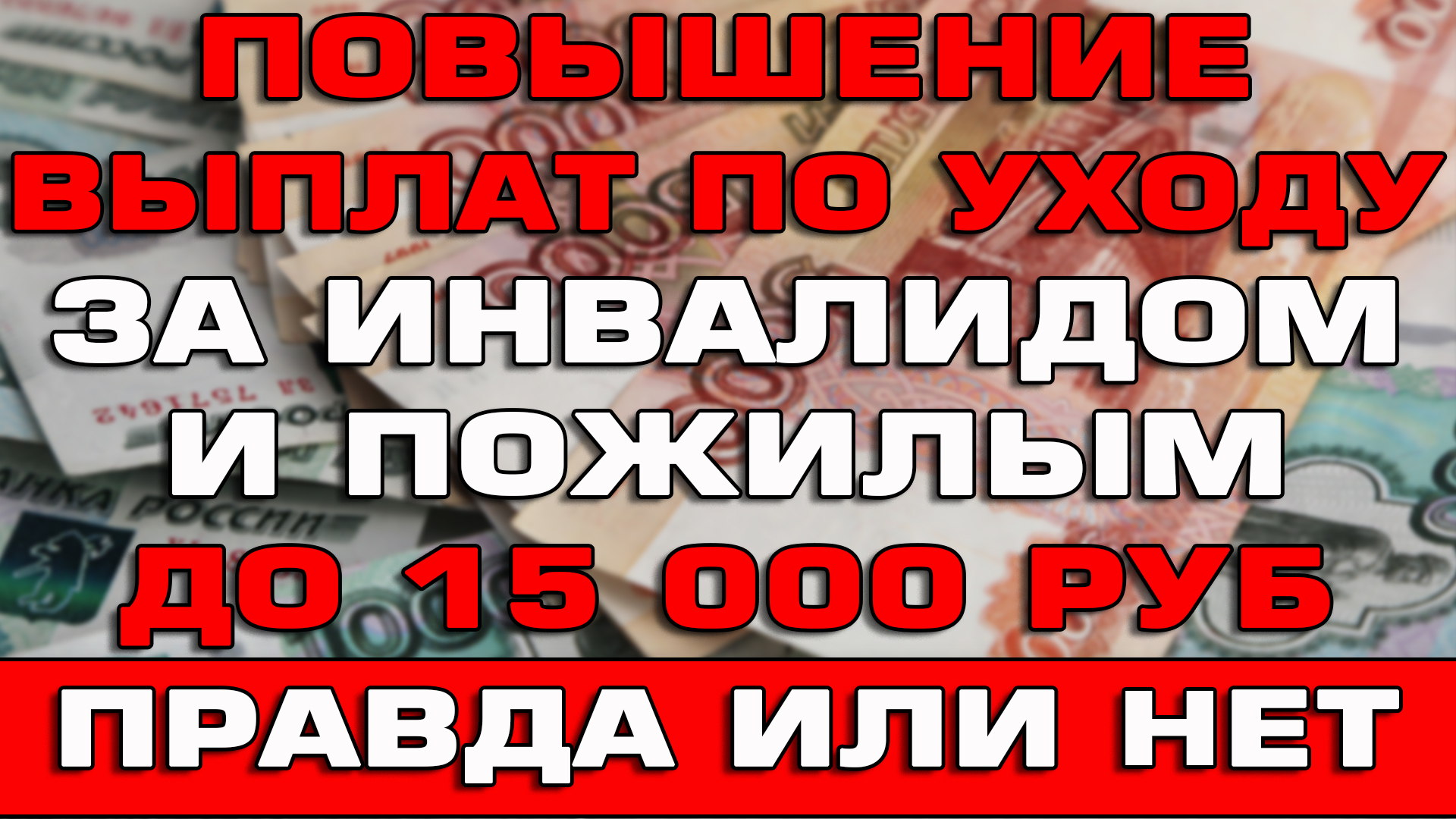 Уход за ребенком инвалидом повысят. Пособие с 8 до 17. Повышение выплат ветеранам. Повышение по уходу за инвалидом 1 группы в 2020 году правда или. Выплаты детям инвалидам в 2023 году.