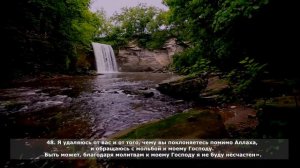 Идрис Абкар | Сура «Марьям»