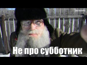 Песня деда Архимеда о березке