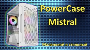 Обзор mATX корпуса Powercase Mistral Micro Z3W Mesh LED