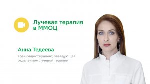 Лучевая терапия в ММОЦ: Анна Тедеева