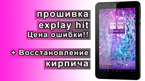 Прошивка планшета explay hit. Цена ошибки - КИРПИЧ!