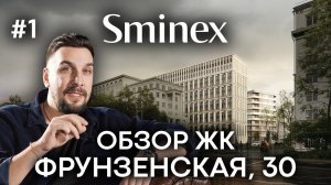 Обзор ЖК Фрунзенская 30 от Sminex: элитный квартал в Хамовниках | Старт продаж | Квартира в ЦАО