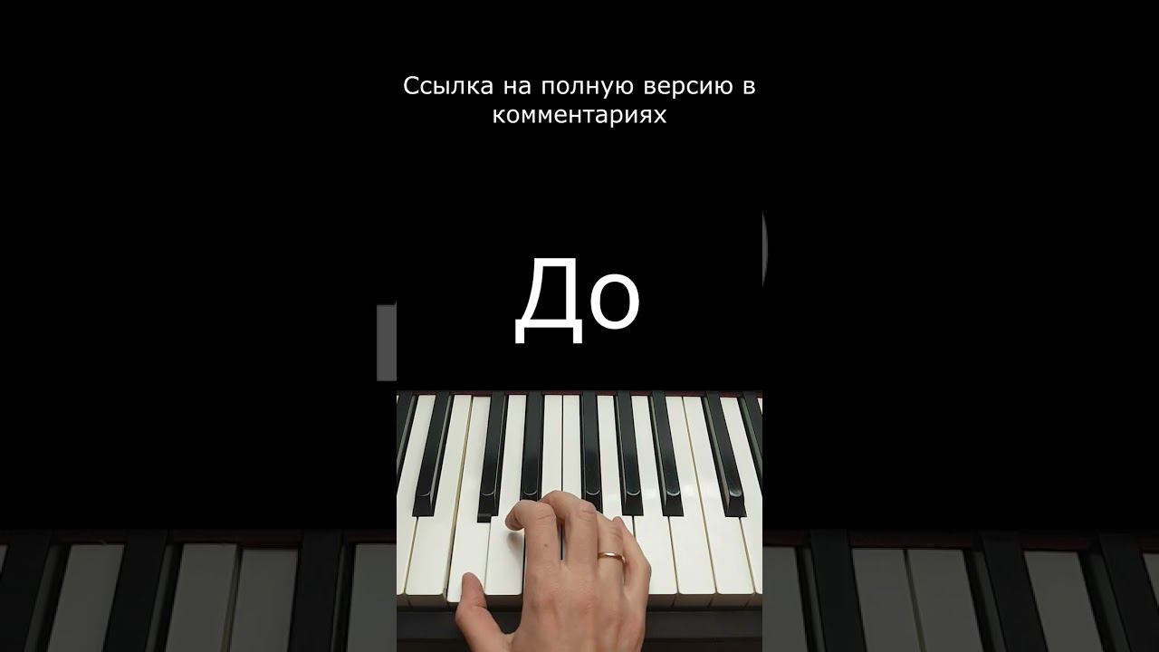 Темная ночь / Фортепиано #shorts #pianotutorial #фортепианоонлайн #пианинодляначинающих #piano